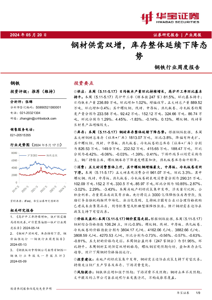 华宝证券：钢铁行业周度报告：钢材供需双增，库存整体延续下降态势
