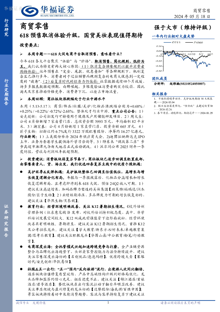 华福证券：商贸零售行业：618预售取消体验升级，国货美妆表现值得期待