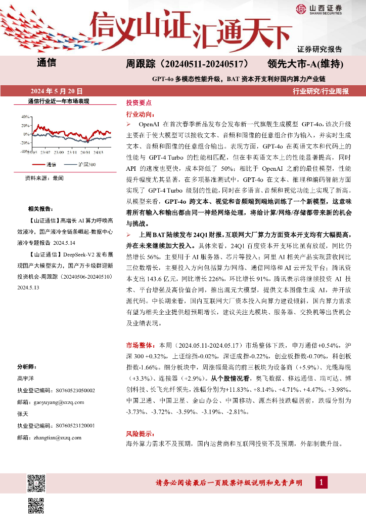 山西证券：通信周跟踪：GPT-4o多模态性能升级，BAT资本开支利好国内算力产业链