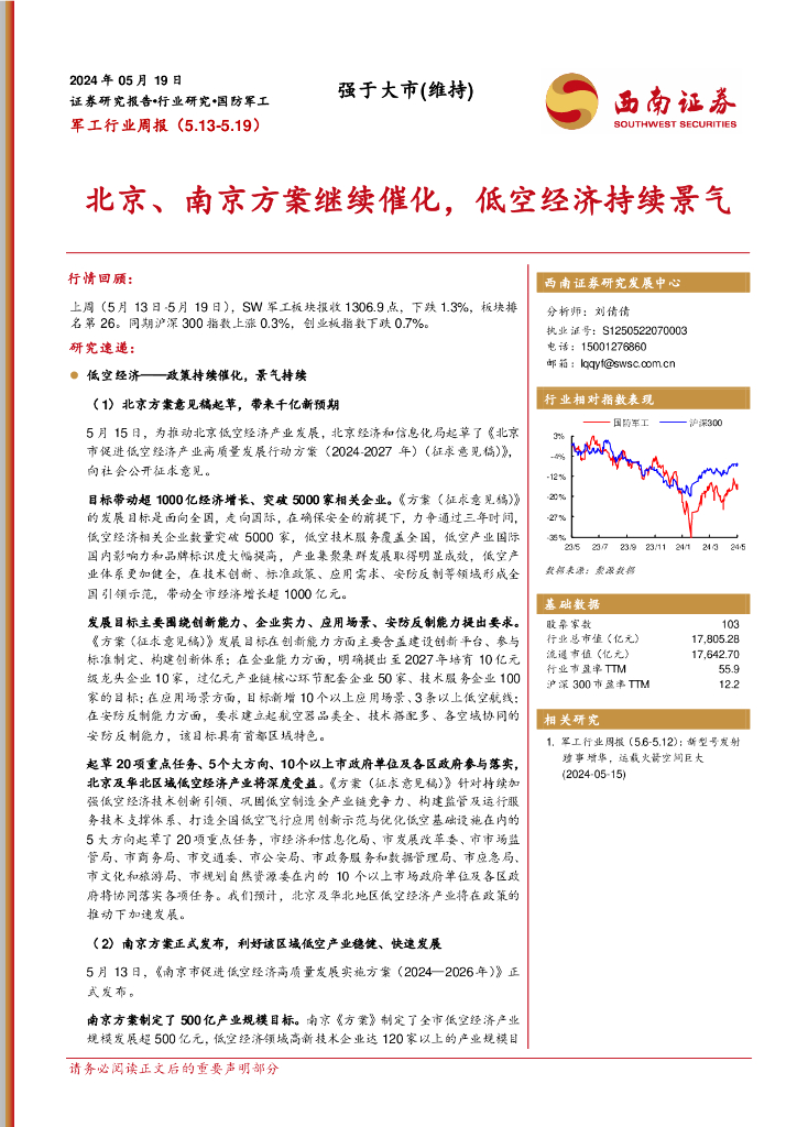 西南证券：军工行业周报：北京、南京方案继续催化，低空经济持续景气