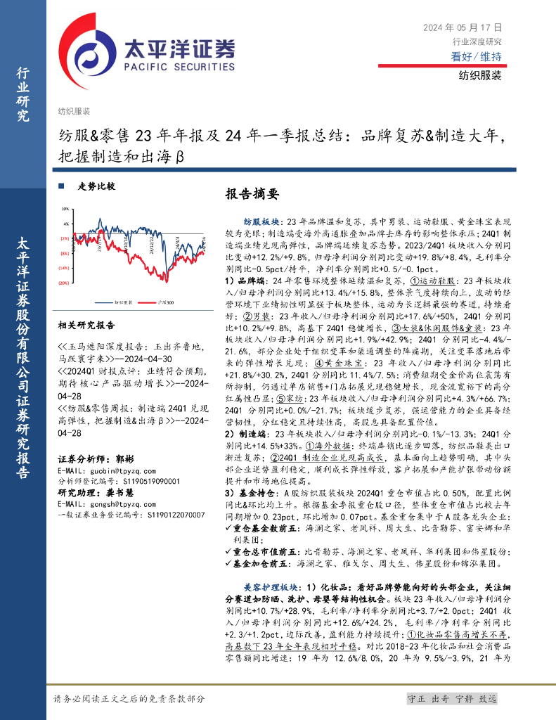 太平洋证券：纺服&零售23年年报及24年一季报总结：品牌复苏&制造大年，把握制造和出海β