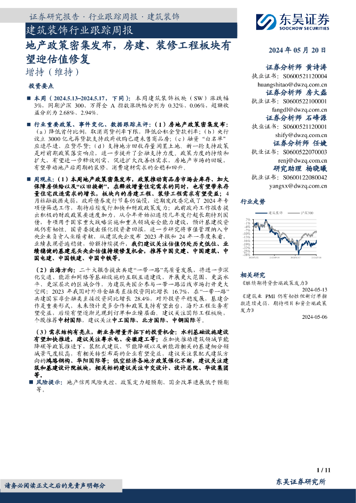 东吴证券：建筑装饰行业跟踪周报：地产政策密集发布，房建、装修工程板块有望迎估值修复