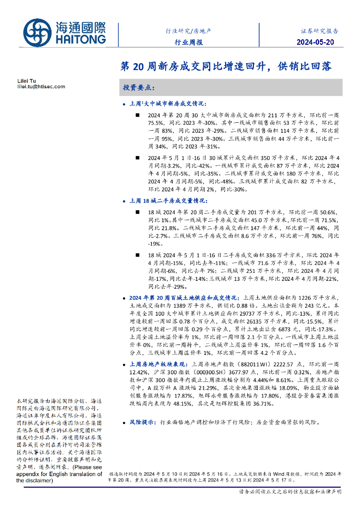 海通国际:房地产行业周报:第20周新房成交同比增速回升,供销比回落