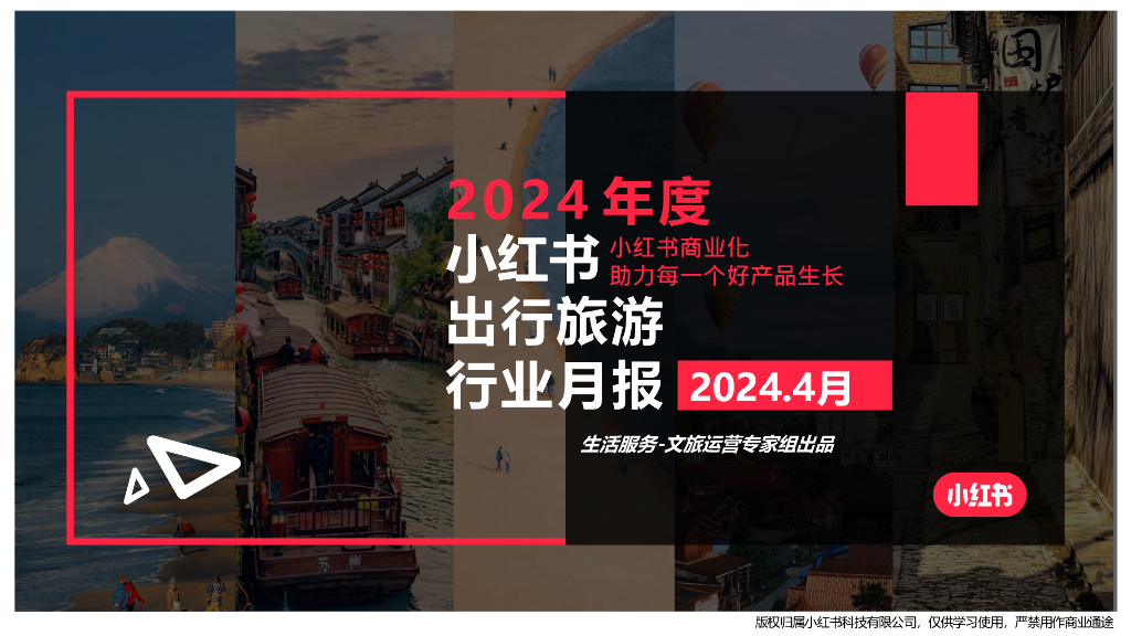 小红书：出行旅游行业月报（2024年4月）海报