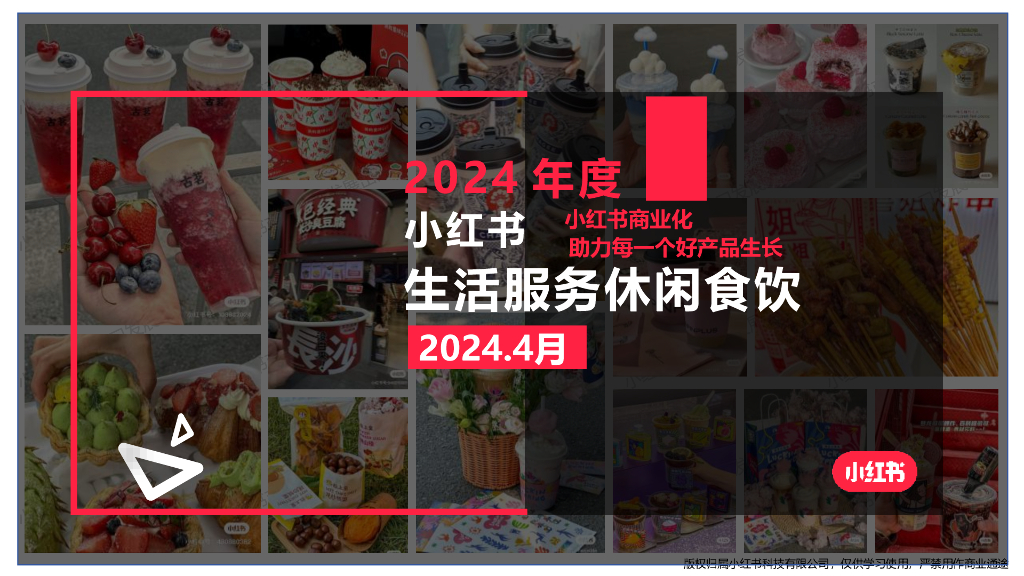 小红书：生活服务休闲食饮行业月报（2024年4月）
