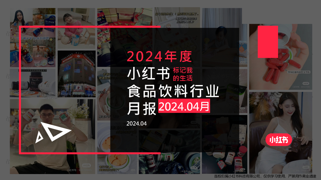 小红书：食品饮料行业月报（2024年4月）