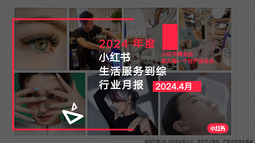 小红书：生活服务行业月报（2024年4月）海报