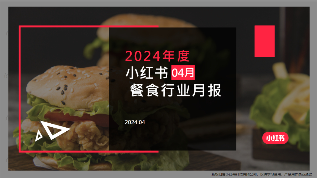 小红书：餐食行业月报（2024年4月）