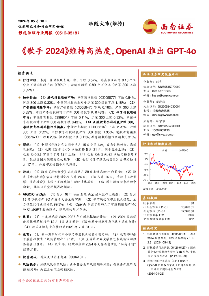 西南证券:影视传媒行业周报(0512-0518):《歌手2024》持续高热度,OpenAl推出GPT-4o