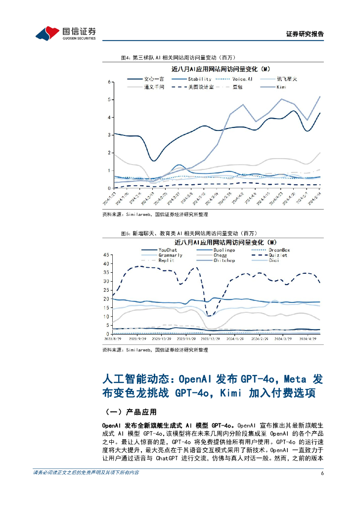 国信证券：人工智能周报（24年第20周）：OpenAI发布GPT-4o，Kimi加入付费选项_第6页