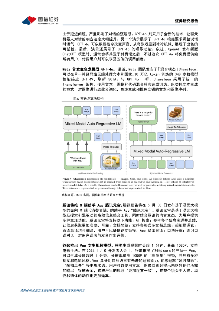 国信证券：人工智能周报（24年第20周）：OpenAI发布GPT-4o，Kimi加入付费选项_第7页