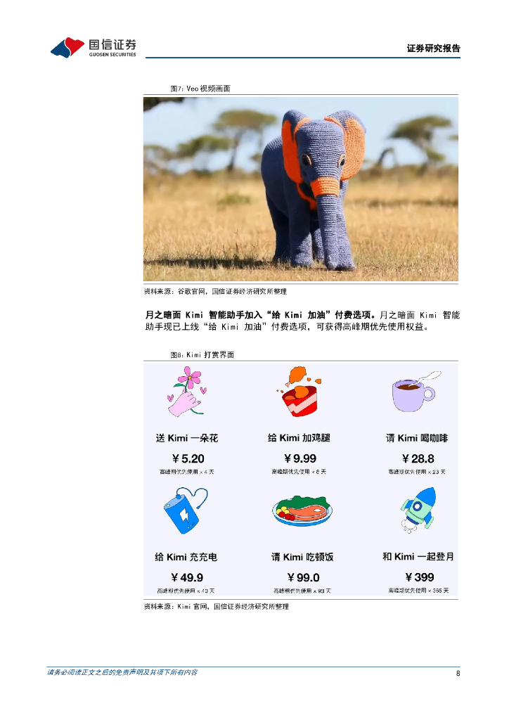 国信证券：人工智能周报（24年第20周）：OpenAI发布GPT-4o，Kimi加入付费选项_第8页