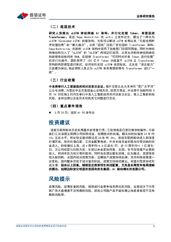 国信证券：人工智能周报（24年第20周）：OpenAI发布GPT-4o，Kimi加入付费选项_第9页