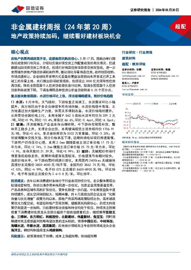 国信证券：非金属建材周报（24年第20周）：地产政策持续加码，继续看好建材板块机会