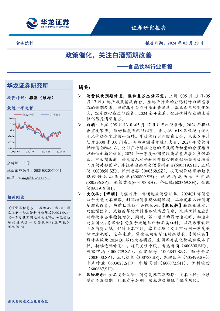 华龙证券：食品饮料行业周报：政策催化，关注白酒预期改善