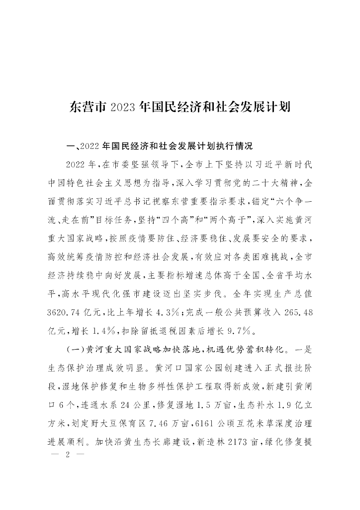 东营市2023年国民经济和社会发展计划