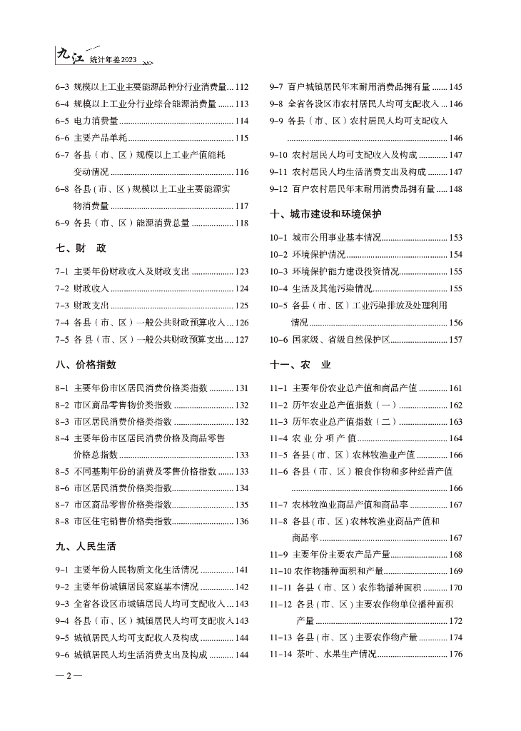 2023九江统计年鉴_第9页