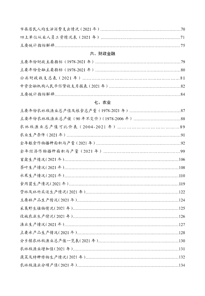 武夷山市统计年鉴2022_第6页