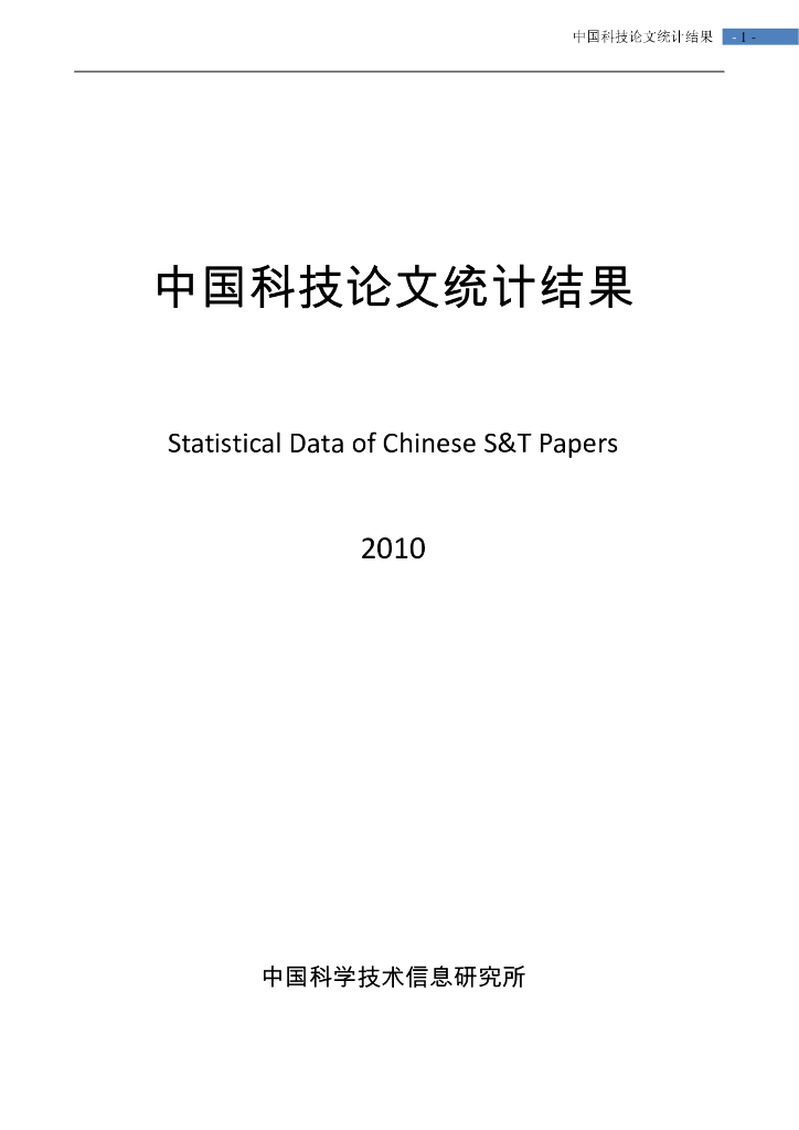 中国科学技术信息研究所：中国科技论文统计结果2010