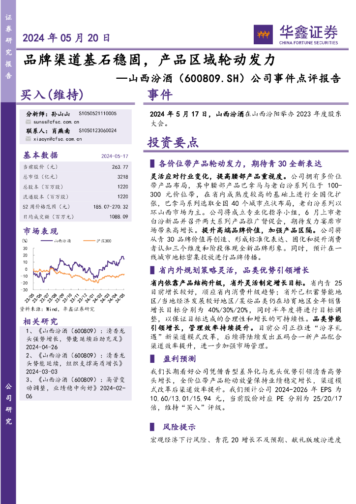 华鑫证券：山西汾酒（600809）-公司事件点评报告：品牌渠道基石稳固，产品区域轮动发力海报