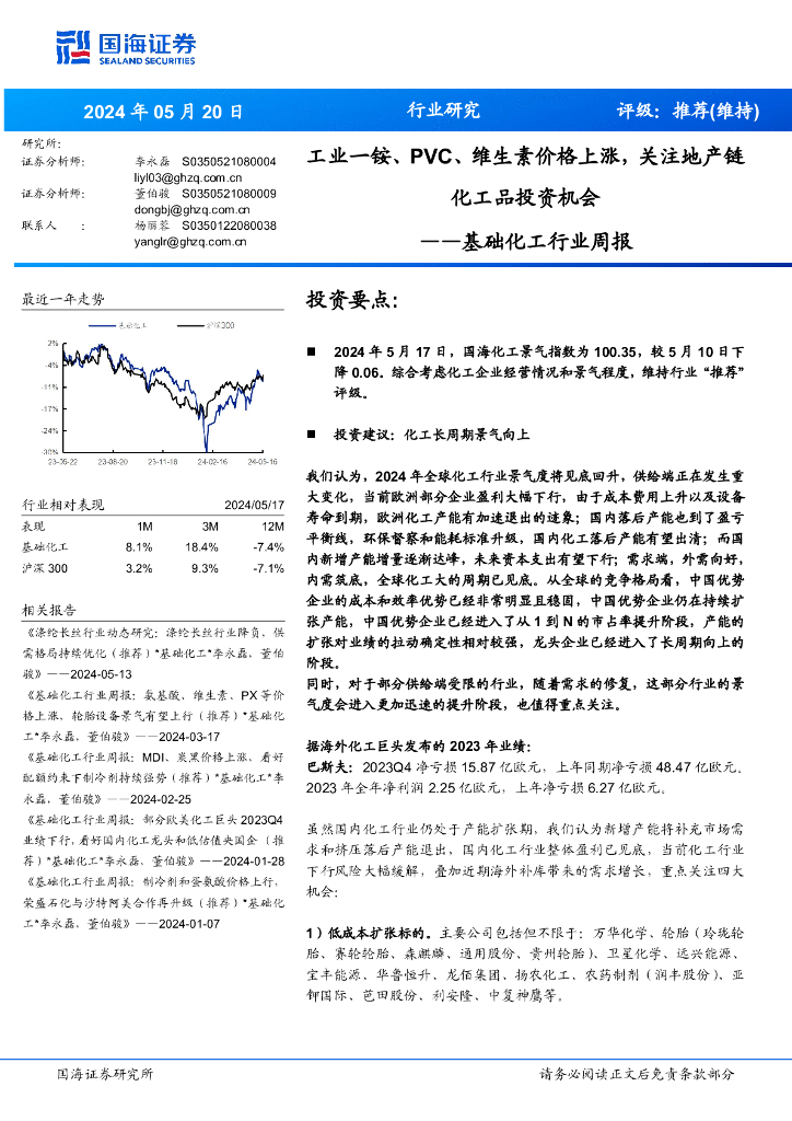 国海证券：基础化工行业周报：工业一铵、PVC、维生素价格上涨，关注地产链化工品投资机会