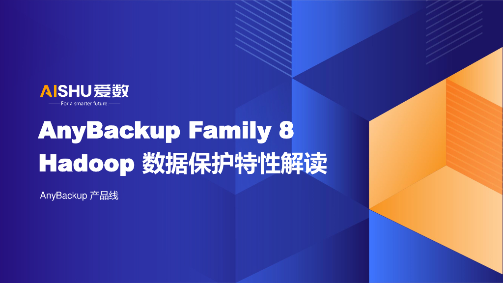 爱数：AnyBackup Family 8 Hadoop 数据保护特性解读海报