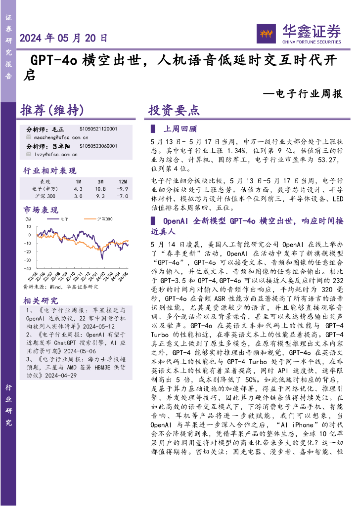 华鑫证券：电子行业周报：GPT-4o横空出世，人机语音低延时交互时代开启