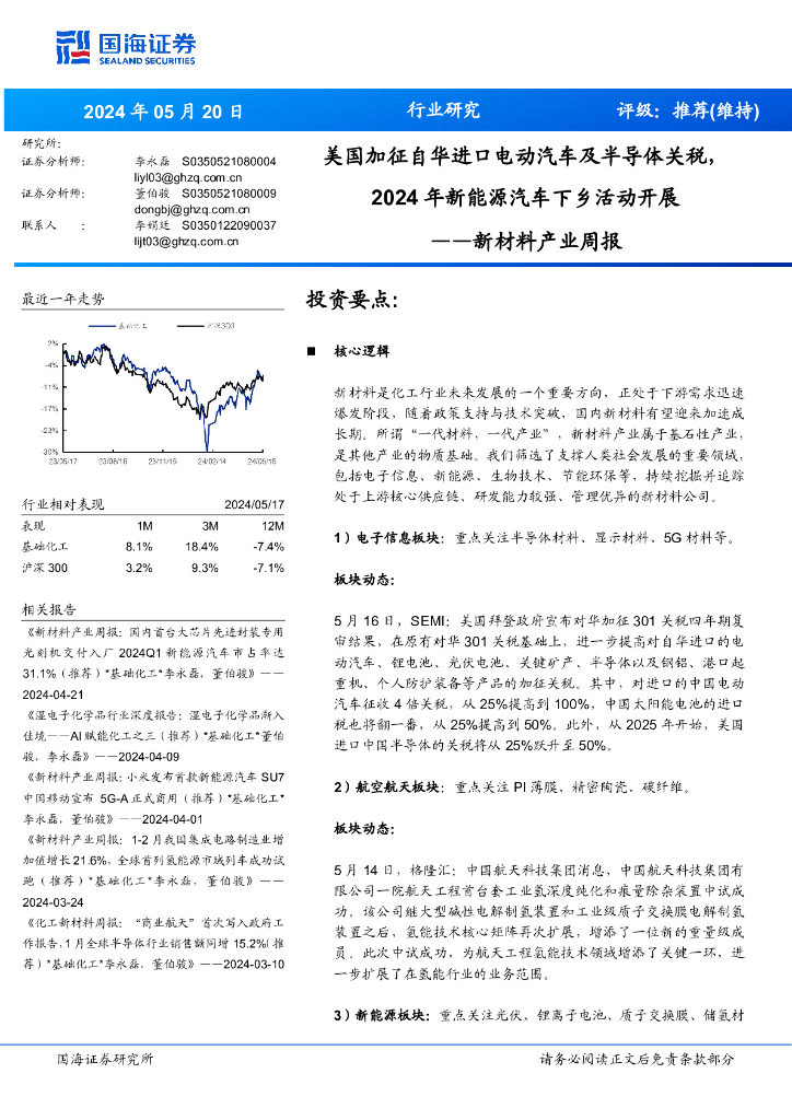 国海证券：新材料产业周报：美国加征自华进口电动汽车及半导体关税，年新能源汽车下乡活动开展2024