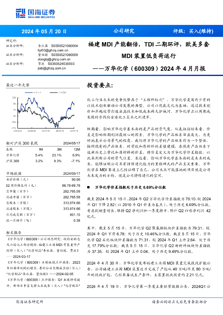 国海证券：万华化学（600309）-2024年4月月报：福建MDI产能翻倍，TDI二期环评，欧美多套MDI装置低负荷运行