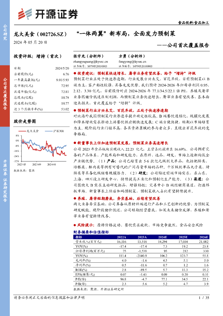 开源证券：龙大美食（002726）-公司首次覆盖报告：“一体两翼”新布局，全面发力预制菜海报