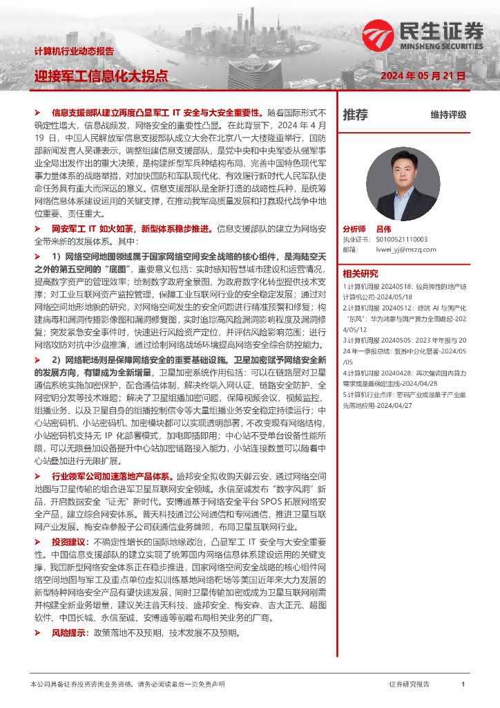 民生证券：计算机行业动态报告：迎接军工信息化大拐点 海报