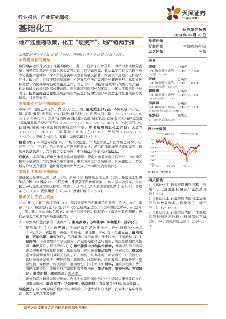 天风证券：基础化工行业报告：地产迎重磅政策，化工“硬资产”、地产链两手抓