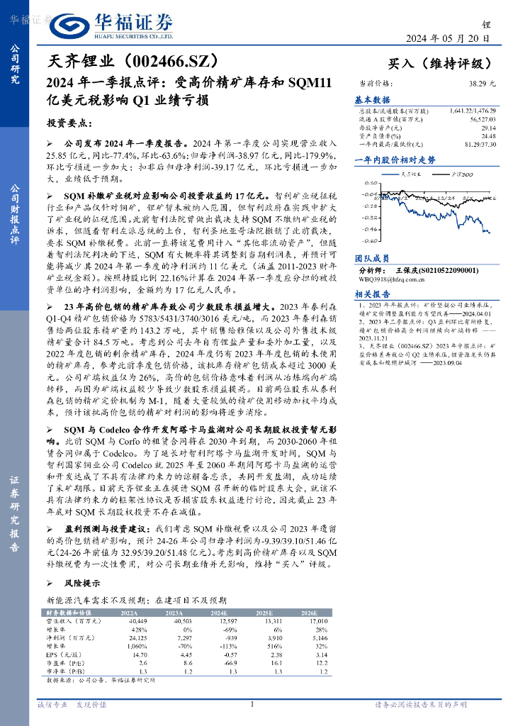 华福证券：天齐锂业（002466）-2024年一季报点评：受高价精矿库存和SQM11亿美元税影响Q1业绩亏损