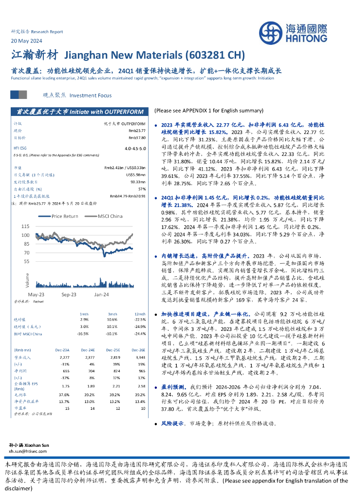 海通国际：江瀚新材（603281）-首次覆盖：功能性硅烷领先企业，24Q1销量保持快速增长，扩能+一体化支撑长期成长