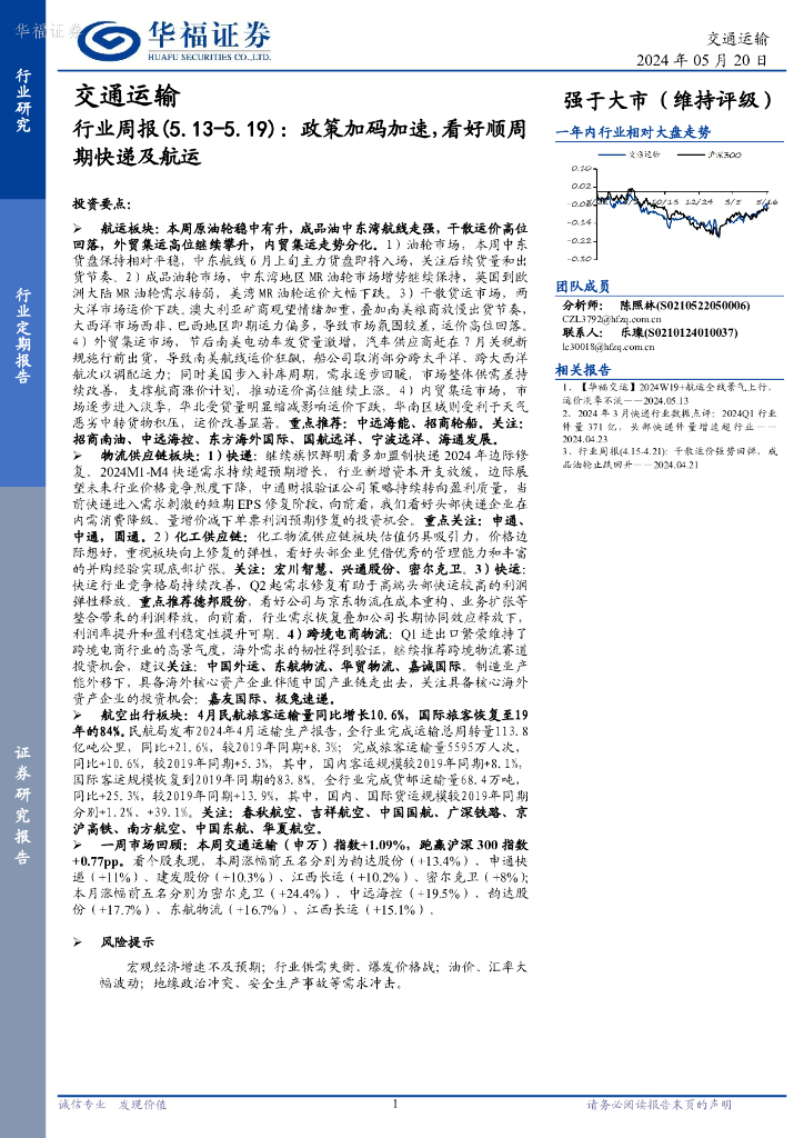 华福证券：交通运输行业周报：政策加码加速，看好顺周期快递及航运