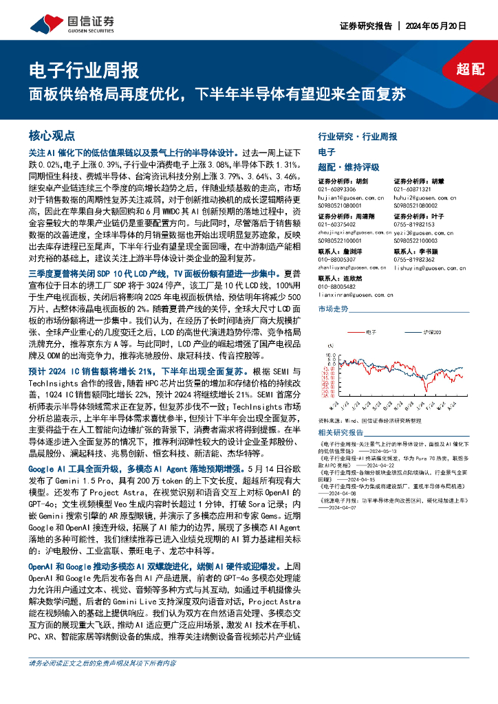 国信证券：电子行业周报：面板供给格局再度优化，下半年半导体有望迎来全面复苏