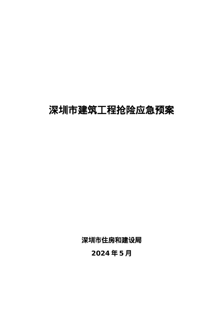 深圳市住房和建设局：2024深圳市建筑工程抢险应急预案