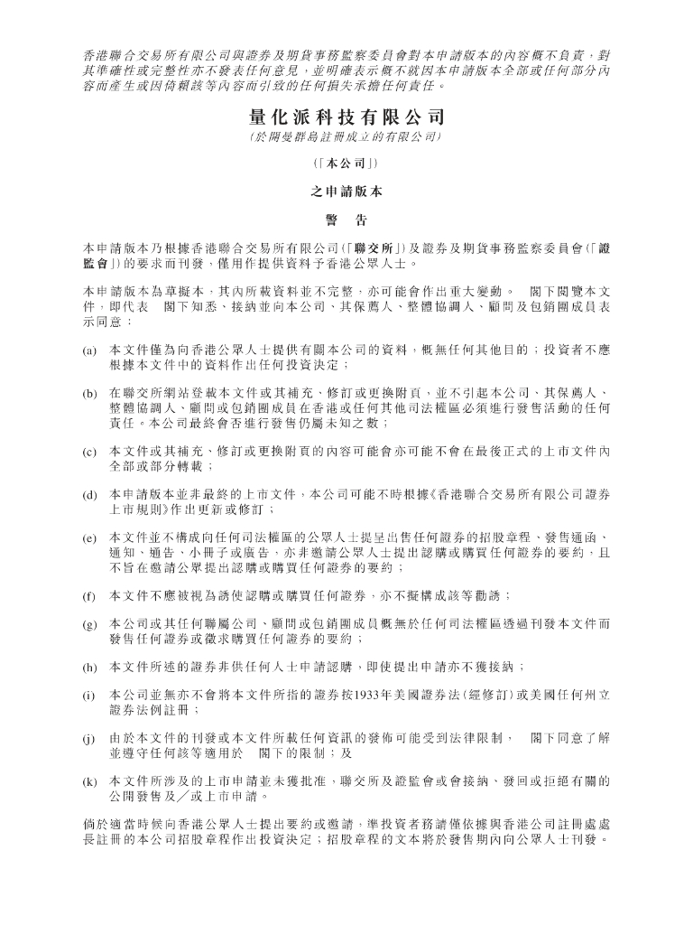 Quantgroup量化派科技有限公司港交所IPO上市招股说明书海报