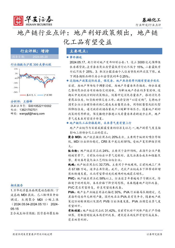 华安证券：地产链行业点评：地产利好政策频出，地产链化工品有望受益