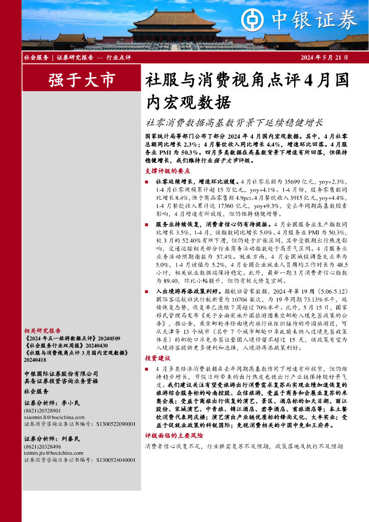 中银证券：社服与消费视角点评4月国内宏观数据：社零消费数据高基数背景下延续稳健增长