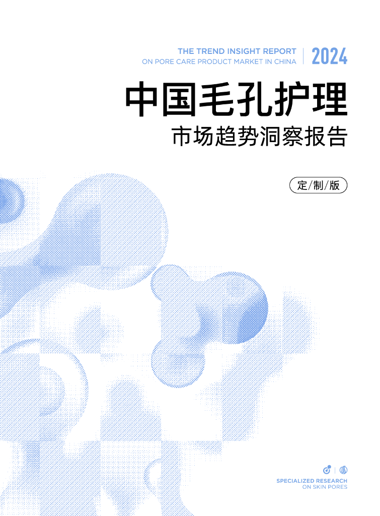 RNW如薇：2024中国毛孔护理市场趋势洞察报告（定制版）
