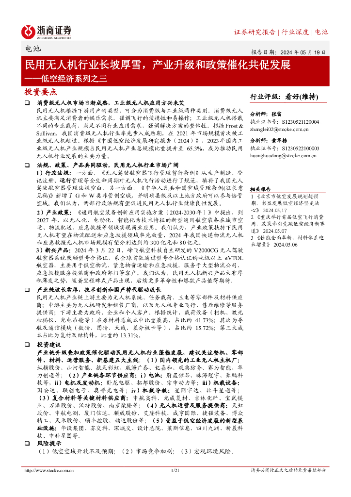 浙商证券：低空经济系列之三：民用无人机行业长坡厚雪，产业升级和政策催化共促发展