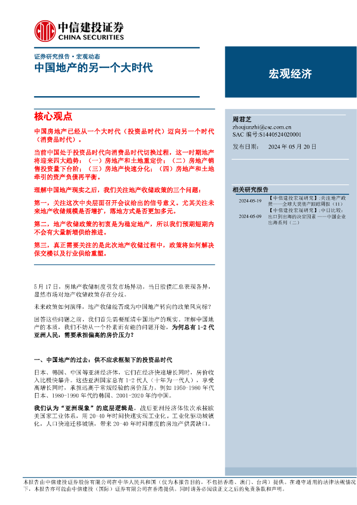 中信建投证券：宏观经济：中国地产的另一个大时代