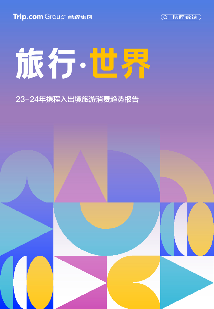 携程研究院：2023-2024年携程入出境游消费趋势报告