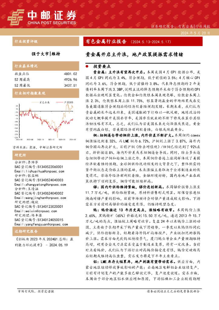 中邮证券：有色金属行业周报：有色金属行业报告贵金属开启主升浪，地产政策提振需求情绪