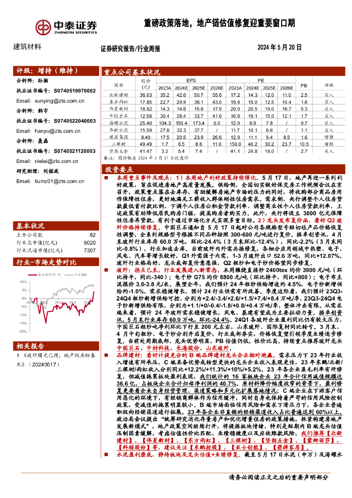 中泰证券：建筑材料行业周报：重磅政策落地，地产链估值修复迎重要窗口期