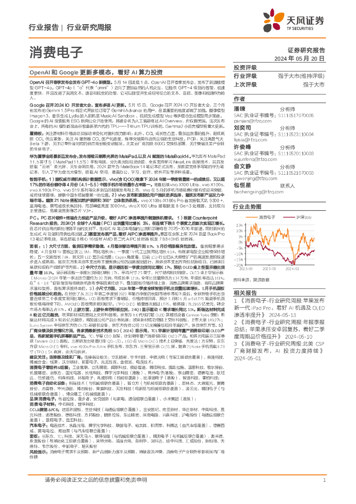 天风证券：消费电子行业研究周报：OpenAI和Google更新多模态，看好AI算力投资