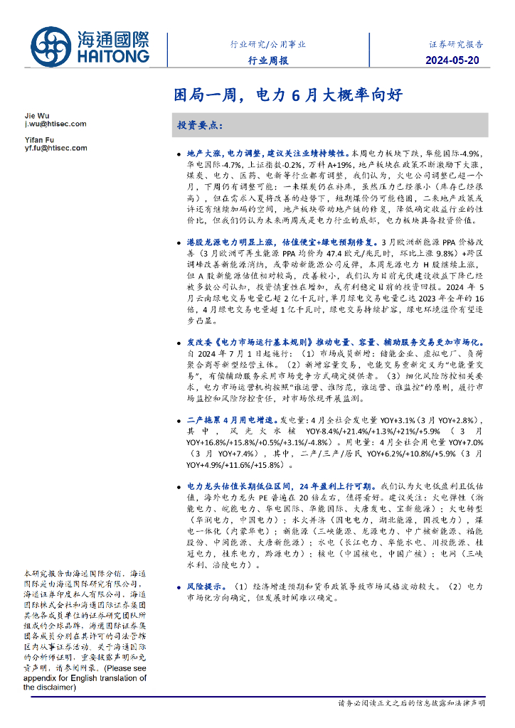 海通国际：公用事业行业周报：困局一周，电力6月大概率向好海报