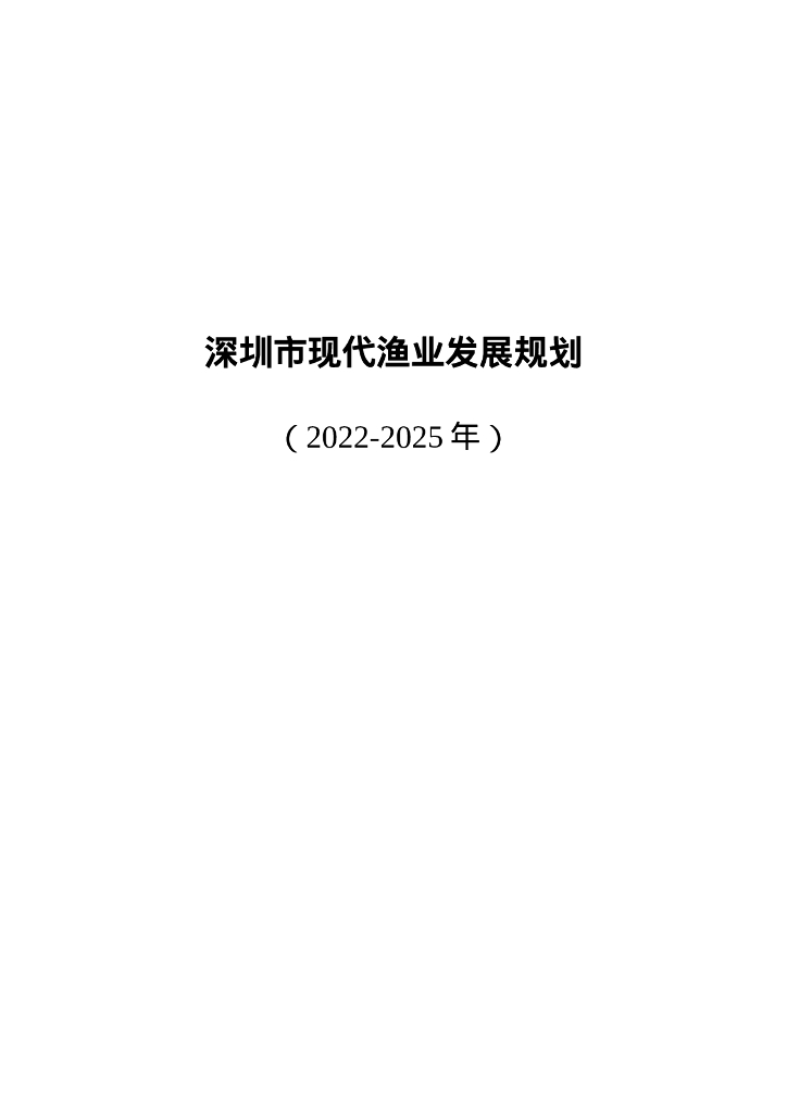 深圳市现代渔业发展规划（2022-2025年） 海报
