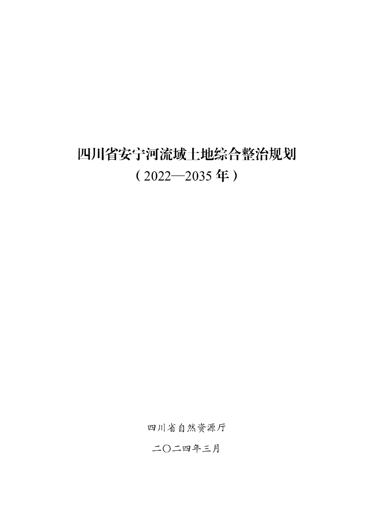 四川省安宁河流域土地综合整治规划（2022-2035年）